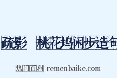 疏影·桃花坞闲步造句是什么意思的图片